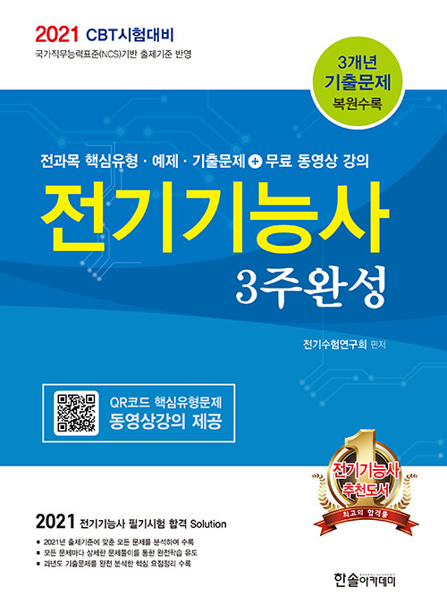 2021 CBT시험대비 전기기능사 3주완성