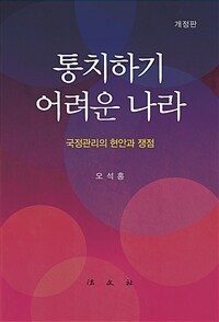 통치하기 어려운 나라 : 국정관리의 현안과 쟁점 / 개정판