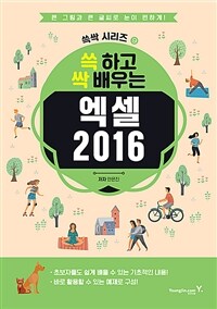 (쓱 하고 싹 배우는) 엑셀 2016 :큰 그림과 큰 글씨로 눈이 편하게! 