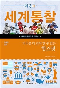 (미국을 더 깊이 알 수 있는) 핫스팟 