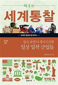 (알고 보면 더 흥미진진한) 일상 밀착 산업들 