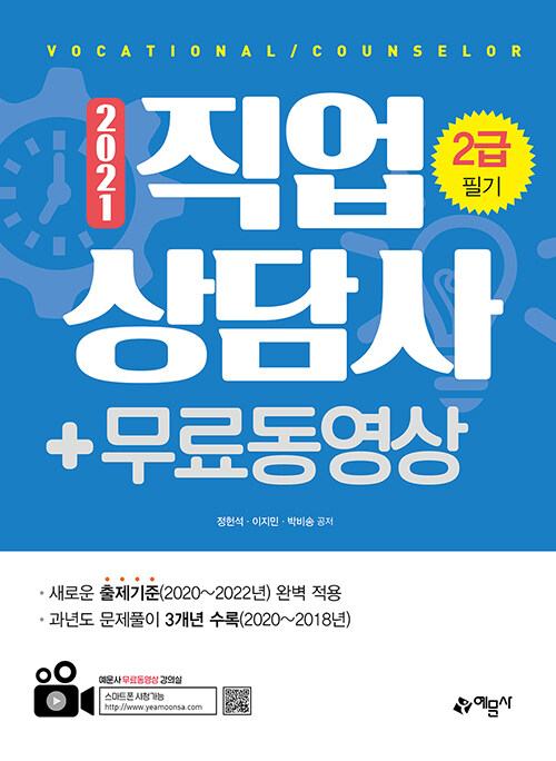 [중고] 2021 직업상담사 2급 필기 + 무료동영상