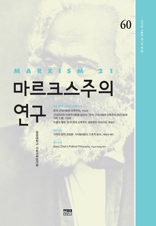 마르크스주의 연구 60 : 제17권 제4호