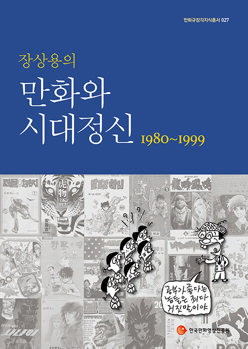 [중고] 장상용의 만화와 시대정신 1980~1999