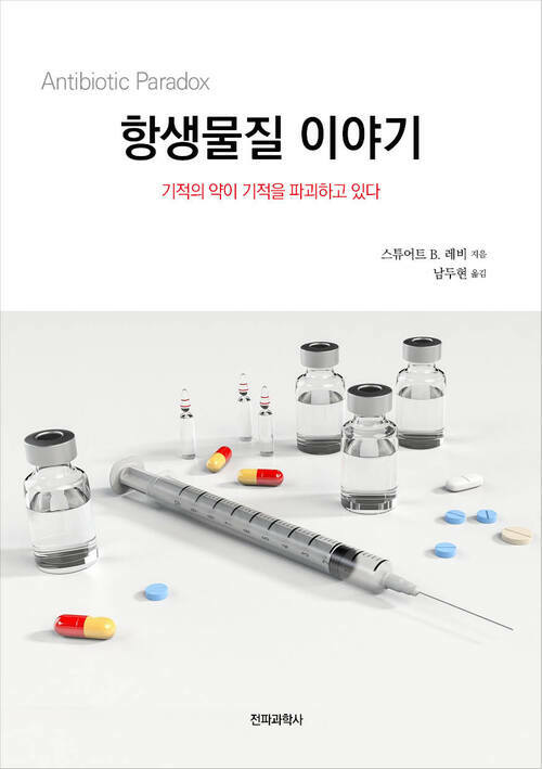 항생물질 이야기 커버