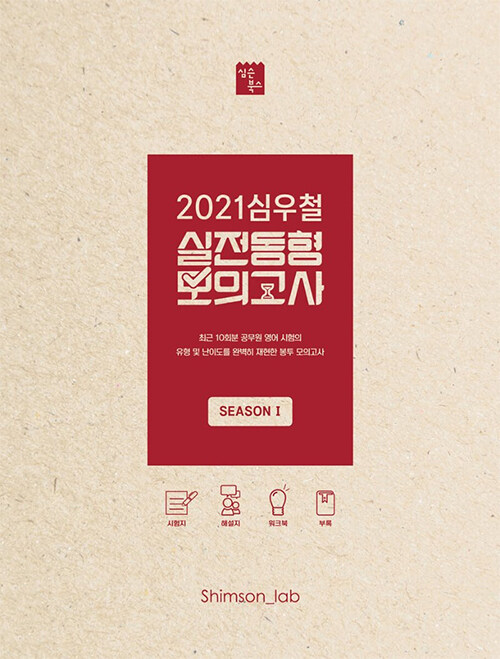 2021 심우철 실전동형 모의고사 Season 1