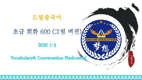 드림중국어 초급 회화 600 (그림 버전)(HSK 1-3 Vocabulary& Conversation Flashcards)