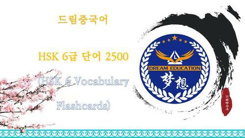 드림중국어 HSK 6급 단어 2500(HSK 6 Vocabulary Flashcards)