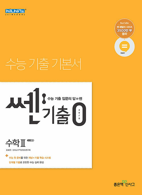 쎈기출0zero 고등 수학 2