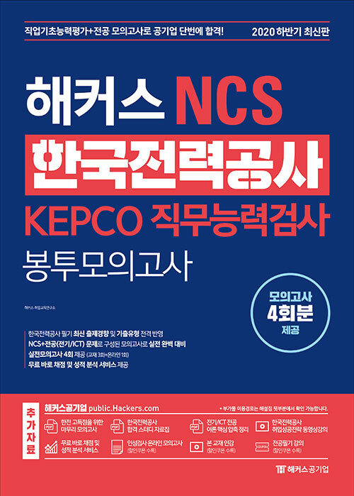 2020 하반기 최신판 해커스 NCS 한국전력공사 KEPCO 직무능력검사 봉투모의고사