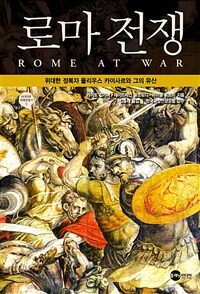 로마 전쟁 :위대한 정복자 율리우스 카이사르와 그의 유산 