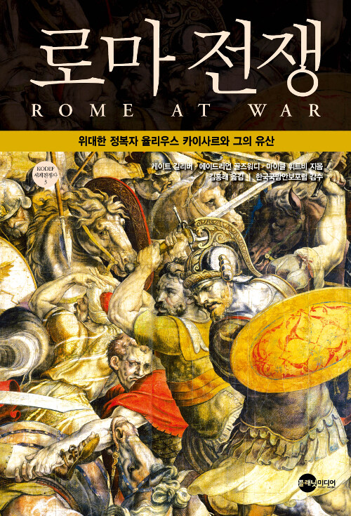 [중고] 로마 전쟁