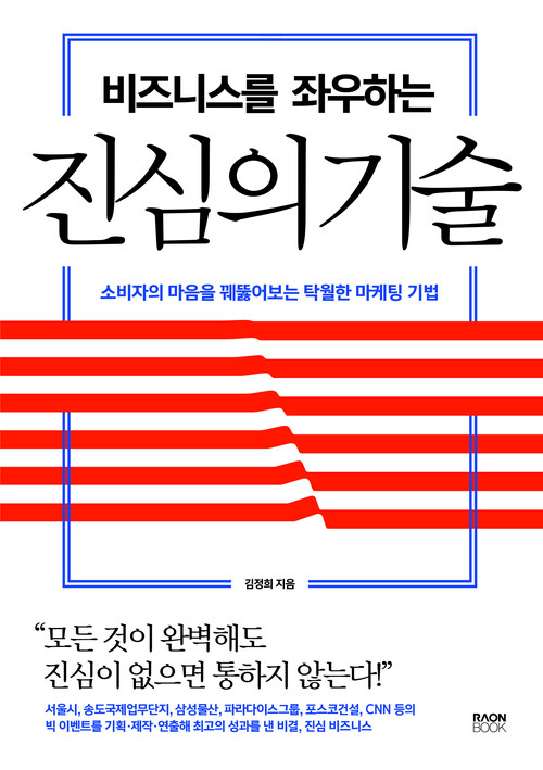 비즈니스를 좌우하는 진심의 기술