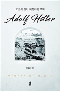모순의 인간 히틀러를 보며 : 어떻게 살 것인가 표지이미지