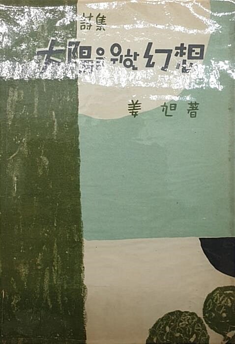 알라딘: [중고] 태양을 위한 환상(강욱 시집, 장정 변종하, 공동문화사 1954년 초판) [중고] 태양을 위한 환상(강욱 시집, 장정 변종하... 