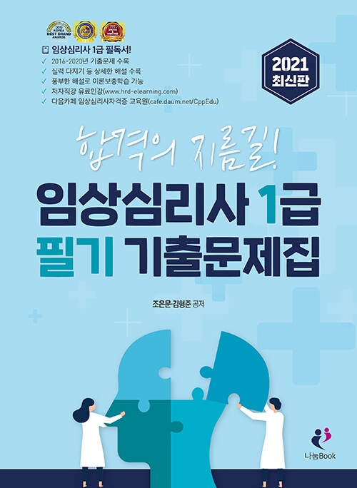 2021 임상심리사 1급 필기 기출문제집 / 기출해설집 세트 - 전2권