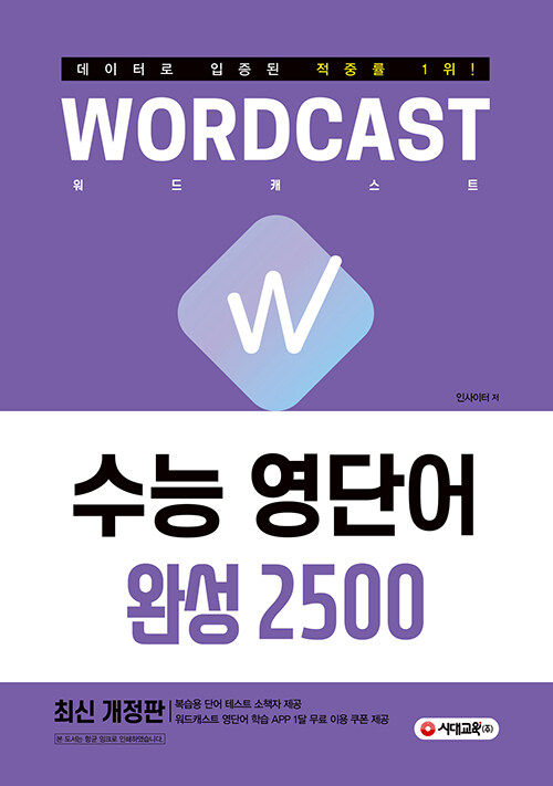 적중률 1위! 워드캐스트 수능 영단어 완성 2500