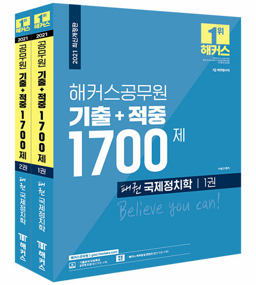 2021 해커스공무원 기출 + 적중 1700제 패권 국제정치학 세트 - 전2권