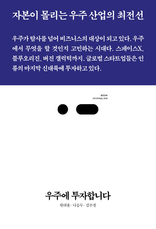 [중고] 우주에 투자합니다