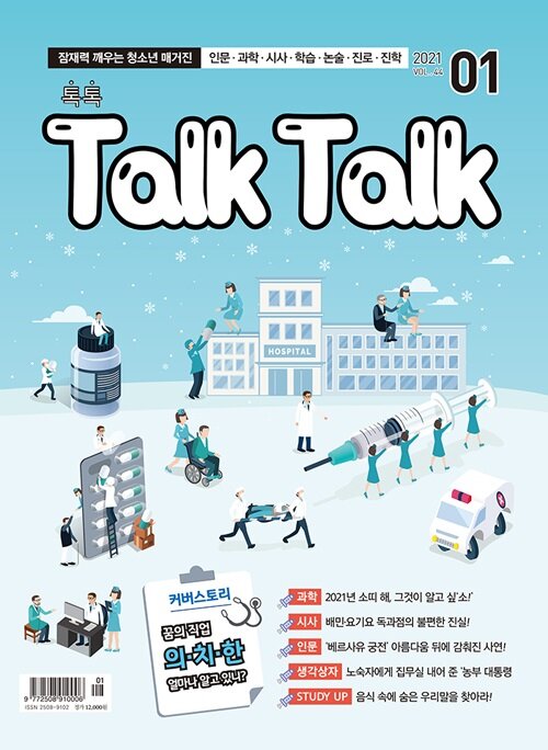 톡톡 매거진 Talk Talk Magazine 2021.1