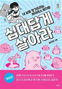 십대답게 살아라