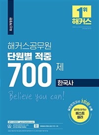 해커스공무원 한국사 단원별 적중 700제