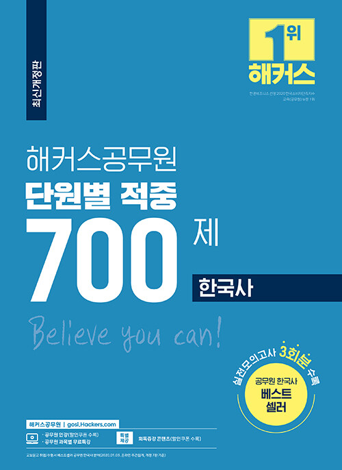 해커스공무원 한국사 단원별 적중 700제