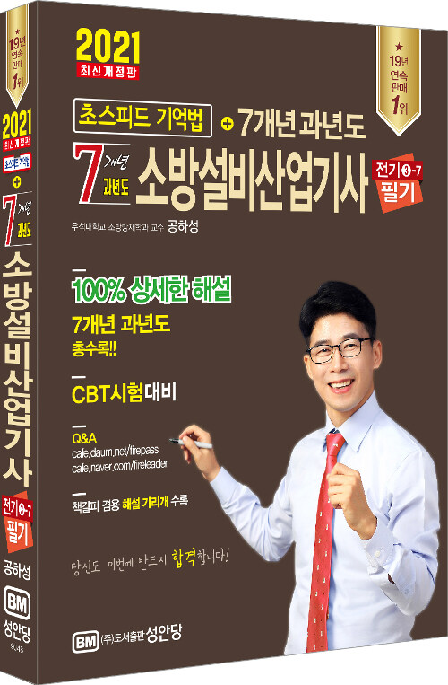 2021 초스피드 기억법 + 7개년 소방설비산업기사 필기 (전기 ③-7)