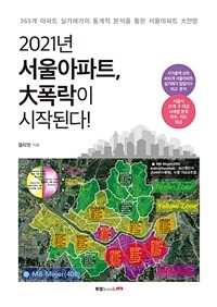 2021년 서울아파트, 大폭락이 시작된다! :365개 아파트 실거래가의 통계적 분석을 통한 서울아파트 大전망 