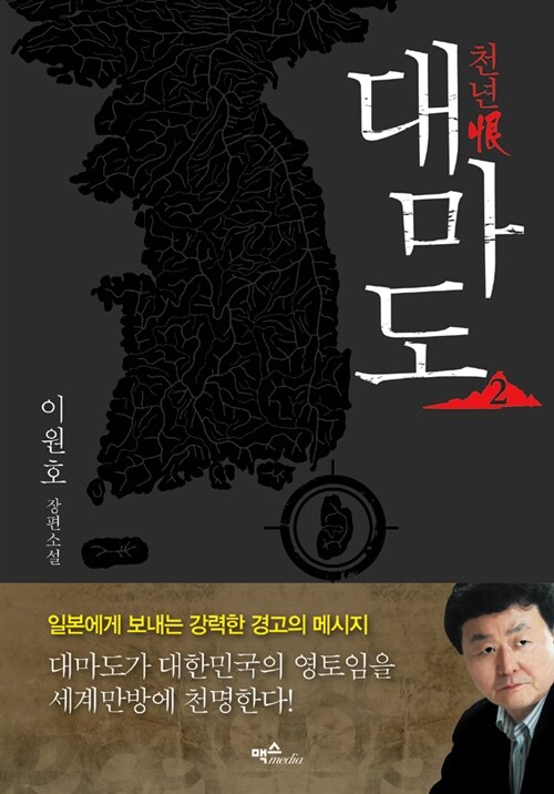 (천년恨)대마도. 2 : 이원호 장편소설