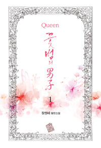 (Queen) 꽃범의 男子 :장현미 장편소설