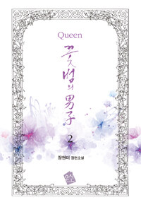 (Queen) 꽃범의 男子 :장현미 장편소설