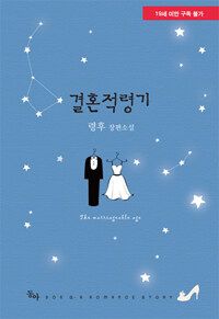 [중고] 결혼적령기