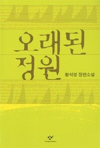 오래된 정원