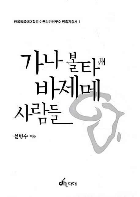 가나 볼타주 바제메 사람들