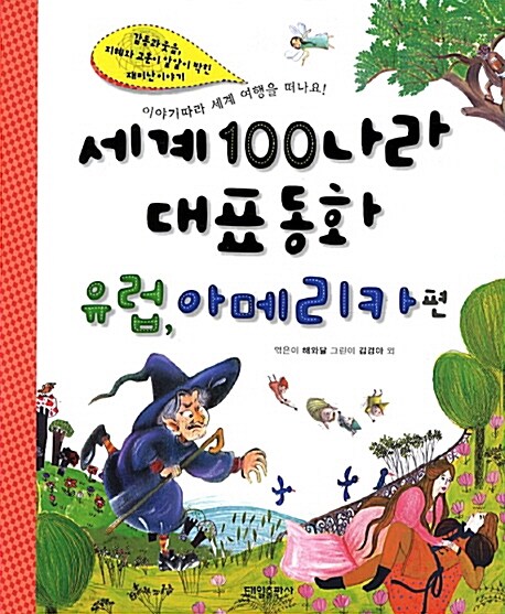 [중고] 세계 100나라 대표동화 : 유럽 북아메리카 남아메리카 편