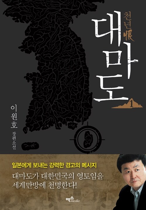 (천년恨)대마도. 1 : 이원호 장편소설