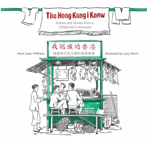 The Hong Kong I Knew: Scenes and Stories from a Childhood in Kowloon (Paperback)