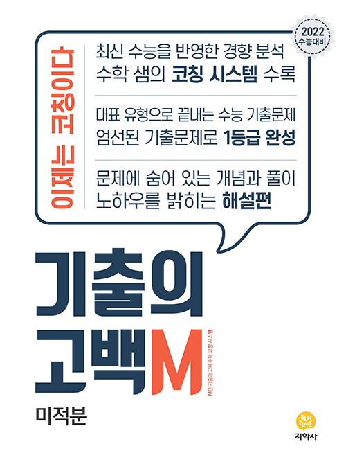 [중고] 기출의 고백 M 고3 미적분 (2021년)