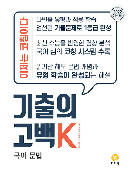 기출의 고백 K 고3 국어 문법 (2021년)