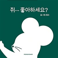 쥐… 좋아하세요? 표지이미지