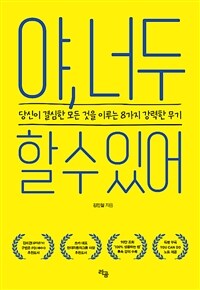 야, 너두 할 수 있어 :당신이 결심한 모든 것을 이루는 8가지 강력한 무기 