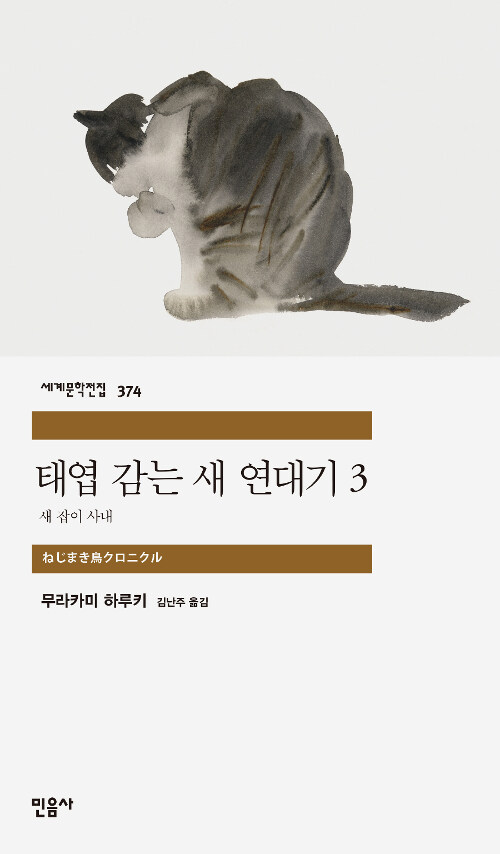 태엽 감는 새 연대기 3