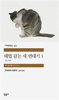 태엽 감는 새 연대기 1