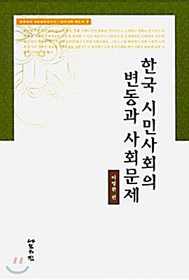 [중고] 한국 시민사회의 변동과 사회문제