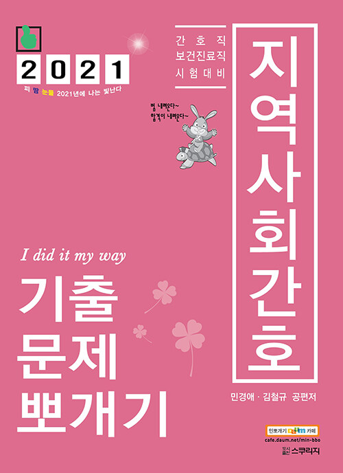 2021 민경애 지역사회간호 기출문제뽀개기