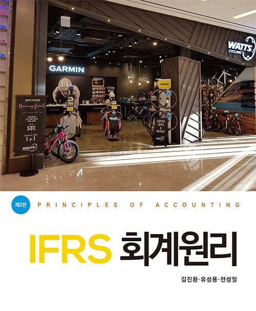 [중고] IFRS 회계원리