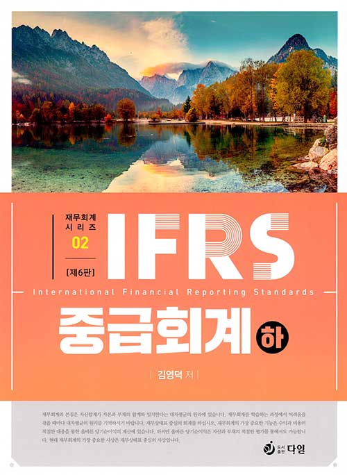 [중고] 2021 IFRS 중급회계 - 하