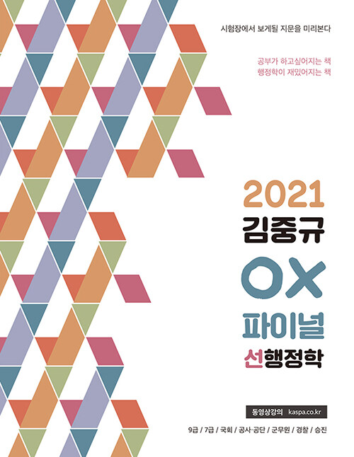 [중고] 2021 김중규 OX 파이널 선행정학