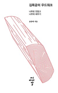 김목공의 우드워크 :나무로 만들고 나무와 배우기 